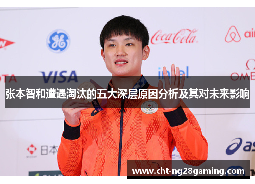 张本智和遭遇淘汰的五大深层原因分析及其对未来影响