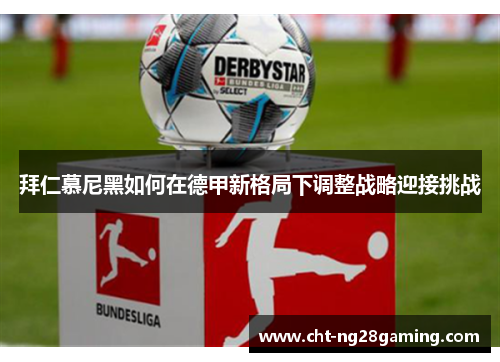 拜仁慕尼黑如何在德甲新格局下调整战略迎接挑战