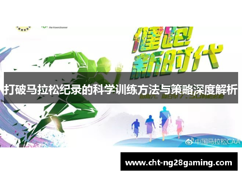 打破马拉松纪录的科学训练方法与策略深度解析 打破马拉松纪录的科学训练方法与策略深度解析