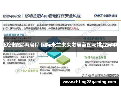 欧洲荣耀再启程 国际米兰未来发展蓝图与挑战展望