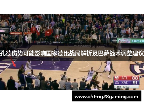 孔德伤势可能影响国家德比战局解析及巴萨战术调整建议 孔德伤势可能影响国家德比战局解析及巴萨战术调整建议