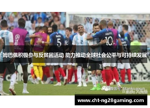 姆巴佩积极参与反贫困活动 助力推动全球社会公平与可持续发展 姆巴佩积极参与反贫困活动 助力推动全球社会公平与可持续发展