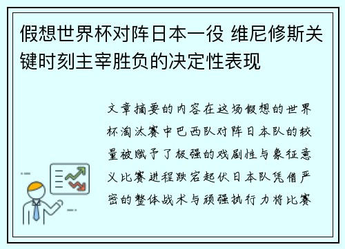 假想世界杯对阵日本一役 维尼修斯关键时刻主宰胜负的决定性表现