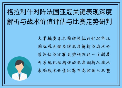 格拉利什对阵法国亚冠关键表现深度解析与战术价值评估与比赛走势研判