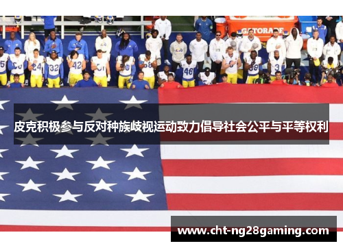 皮克积极参与反对种族歧视运动致力倡导社会公平与平等权利