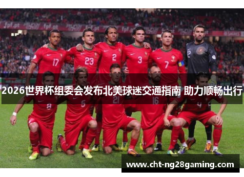 2026世界杯组委会发布北美球迷交通指南 助力顺畅出行