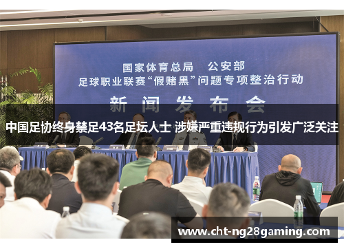 中国足协终身禁足43名足坛人士 涉嫌严重违规行为引发广泛关注