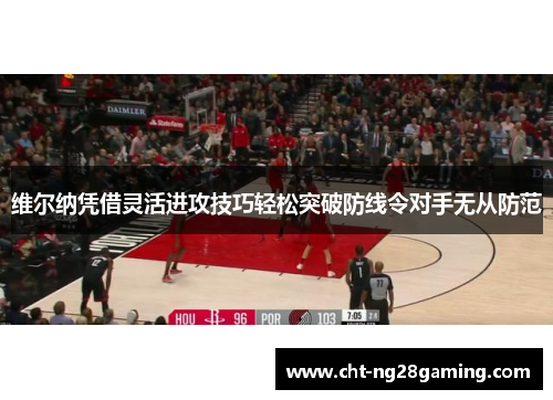 维尔纳凭借灵活进攻技巧轻松突破防线令对手无从防范