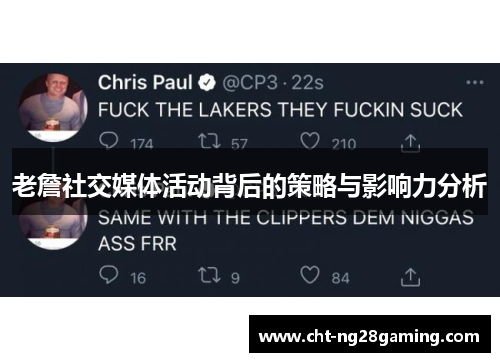 老詹社交媒体活动背后的策略与影响力分析