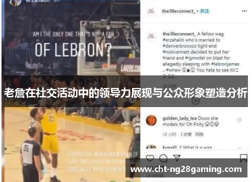 老詹在社交活动中的领导力展现与公众形象塑造分析