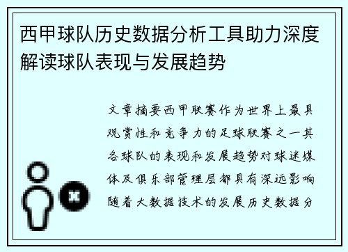 西甲球队历史数据分析工具助力深度解读球队表现与发展趋势