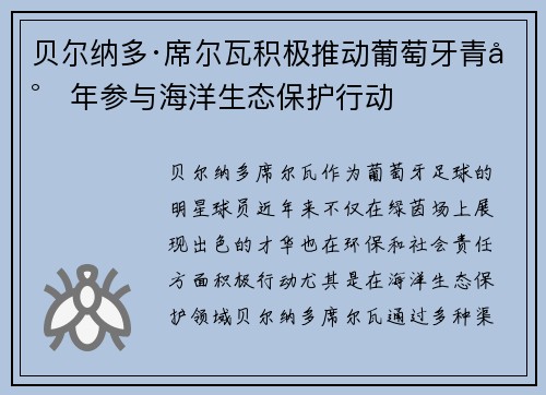 贝尔纳多·席尔瓦积极推动葡萄牙青少年参与海洋生态保护行动 贝尔纳多·席尔瓦积极推动葡萄牙青少年参与海洋生态保护行动