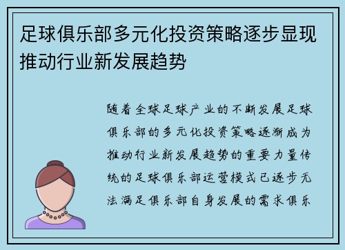 足球俱乐部多元化投资策略逐步显现推动行业新发展趋势 足球俱乐部多元化投资策略逐步显现推动行业新发展趋势