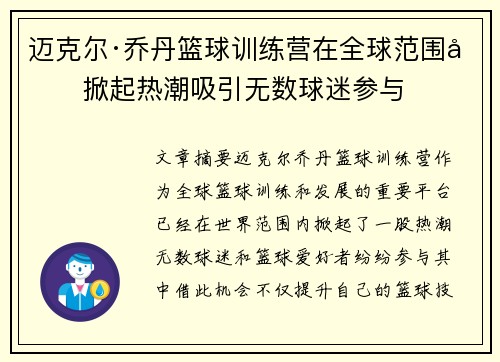 迈克尔·乔丹篮球训练营在全球范围内掀起热潮吸引无数球迷参与 迈克尔·乔丹篮球训练营在全球范围内掀起热潮吸引无数球迷参与