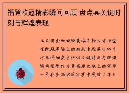 福登欧冠精彩瞬间回顾 盘点其关键时刻与辉煌表现 福登欧冠精彩瞬间回顾 盘点其关键时刻与辉煌表现