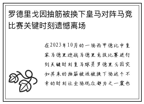 罗德里戈因抽筋被换下皇马对阵马竞比赛关键时刻遗憾离场 罗德里戈因抽筋被换下皇马对阵马竞比赛关键时刻遗憾离场