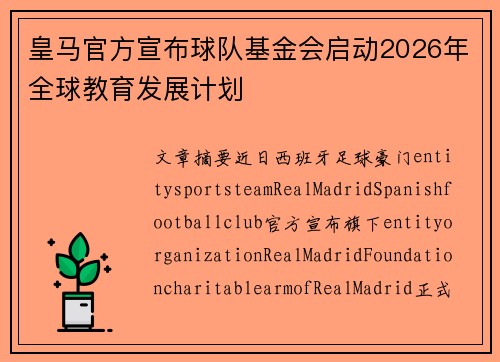 皇马官方宣布球队基金会启动2026年全球教育发展计划