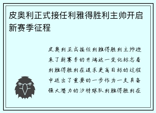 皮奥利正式接任利雅得胜利主帅开启新赛季征程 皮奥利正式接任利雅得胜利主帅开启新赛季征程