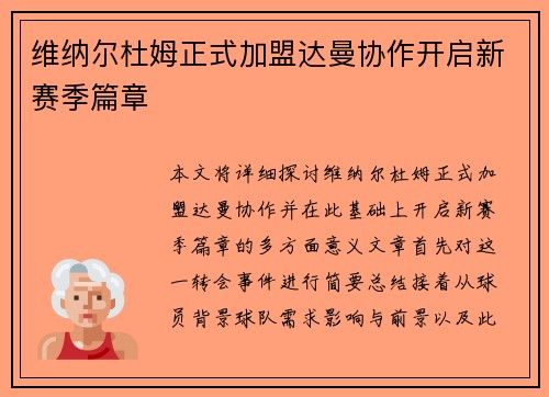 维纳尔杜姆正式加盟达曼协作开启新赛季篇章 维纳尔杜姆正式加盟达曼协作开启新赛季篇章