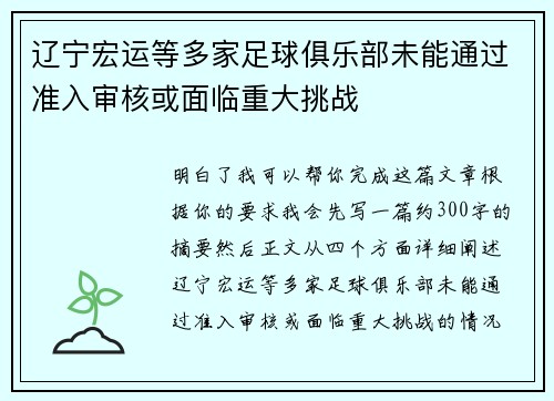 辽宁宏运等多家足球俱乐部未能通过准入审核或面临重大挑战 辽宁宏运等多家足球俱乐部未能通过准入审核或面临重大挑战