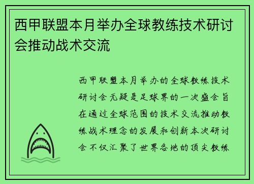 西甲联盟本月举办全球教练技术研讨会推动战术交流
