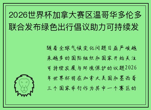 2026世界杯加拿大赛区温哥华多伦多联合发布绿色出行倡议助力可持续发展