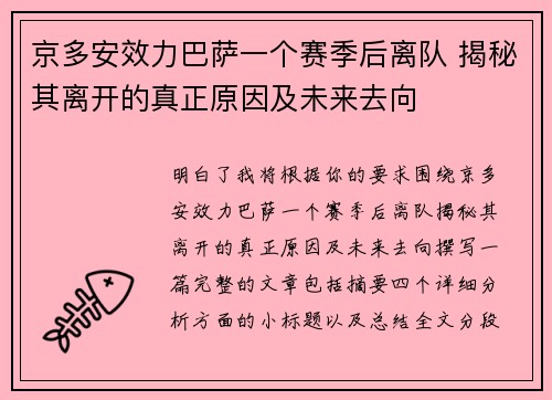 京多安效力巴萨一个赛季后离队 揭秘其离开的真正原因及未来去向 京多安效力巴萨一个赛季后离队 揭秘其离开的真正原因及未来去向