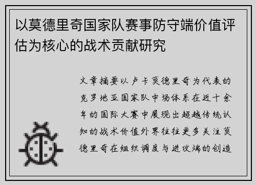 以莫德里奇国家队赛事防守端价值评估为核心的战术贡献研究 以莫德里奇国家队赛事防守端价值评估为核心的战术贡献研究