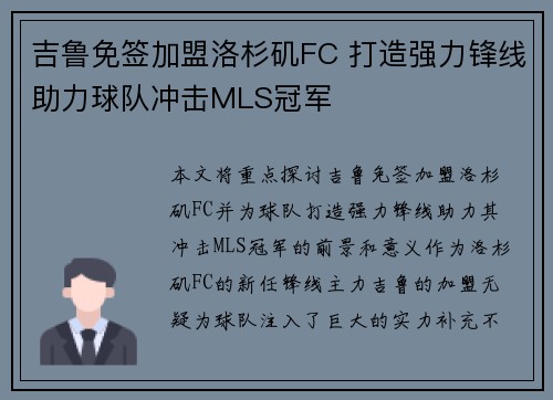 吉鲁免签加盟洛杉矶FC 打造强力锋线助力球队冲击MLS冠军 吉鲁免签加盟洛杉矶FC 打造强力锋线助力球队冲击MLS冠军