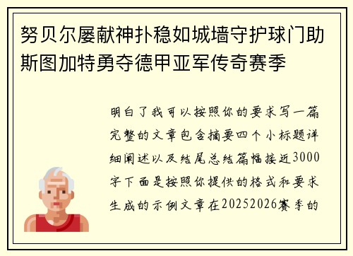 努贝尔屡献神扑稳如城墙守护球门助斯图加特勇夺德甲亚军传奇赛季 努贝尔屡献神扑稳如城墙守护球门助斯图加特勇夺德甲亚军传奇赛季