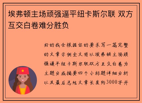 埃弗顿主场顽强逼平纽卡斯尔联 双方互交白卷难分胜负 埃弗顿主场顽强逼平纽卡斯尔联 双方互交白卷难分胜负