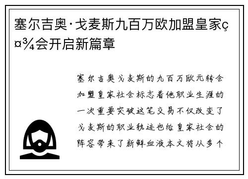 塞尔吉奥·戈麦斯九百万欧加盟皇家社会开启新篇章 塞尔吉奥·戈麦斯九百万欧加盟皇家社会开启新篇章