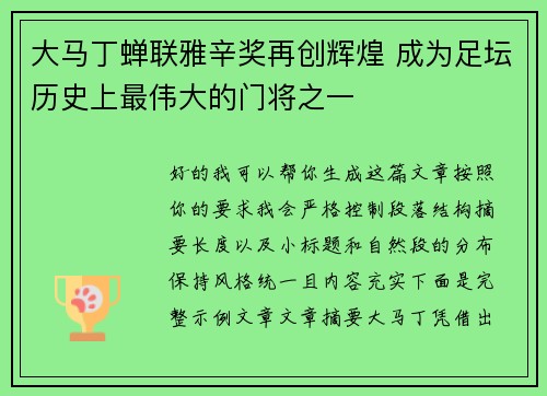 大马丁蝉联雅辛奖再创辉煌 成为足坛历史上最伟大的门将之一 大马丁蝉联雅辛奖再创辉煌 成为足坛历史上最伟大的门将之一