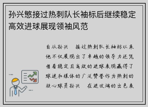 孙兴慜接过热刺队长袖标后继续稳定高效进球展现领袖风范 孙兴慜接过热刺队长袖标后继续稳定高效进球展现领袖风范