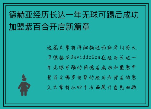 德赫亚经历长达一年无球可踢后成功加盟紫百合开启新篇章