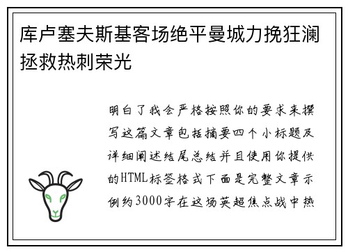 库卢塞夫斯基客场绝平曼城力挽狂澜拯救热刺荣光