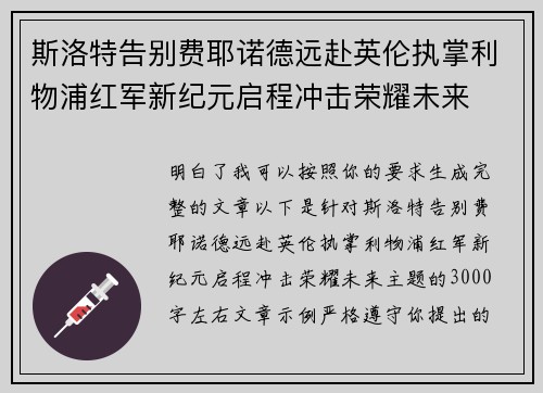 斯洛特告别费耶诺德远赴英伦执掌利物浦红军新纪元启程冲击荣耀未来