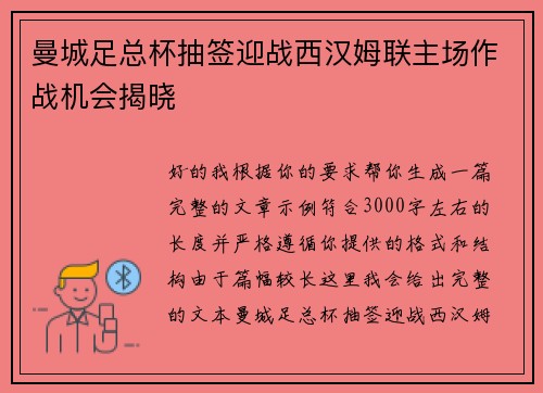 曼城足总杯抽签迎战西汉姆联主场作战机会揭晓 曼城足总杯抽签迎战西汉姆联主场作战机会揭晓