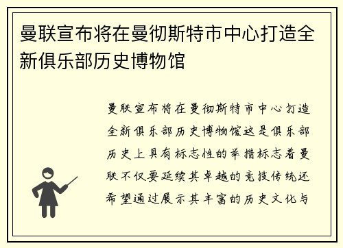曼联宣布将在曼彻斯特市中心打造全新俱乐部历史博物馆