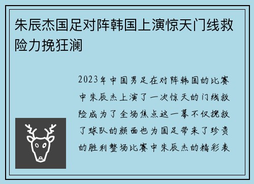 朱辰杰国足对阵韩国上演惊天门线救险力挽狂澜