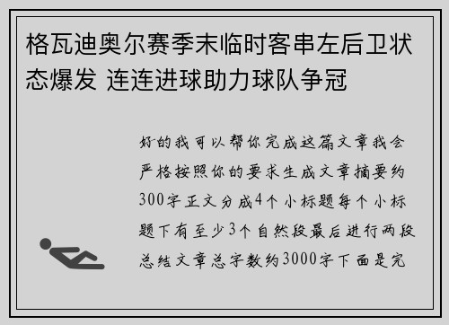 格瓦迪奥尔赛季末临时客串左后卫状态爆发 连连进球助力球队争冠 格瓦迪奥尔赛季末临时客串左后卫状态爆发 连连进球助力球队争冠