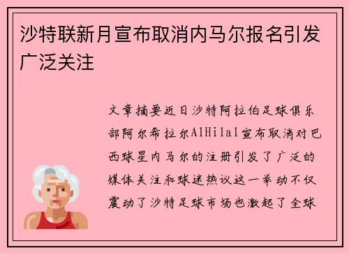 沙特联新月宣布取消内马尔报名引发广泛关注 沙特联新月宣布取消内马尔报名引发广泛关注