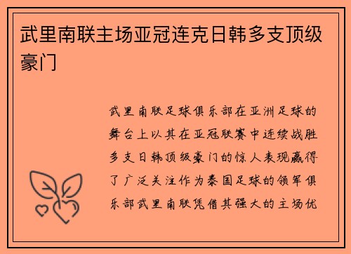 武里南联主场亚冠连克日韩多支顶级豪门 武里南联主场亚冠连克日韩多支顶级豪门