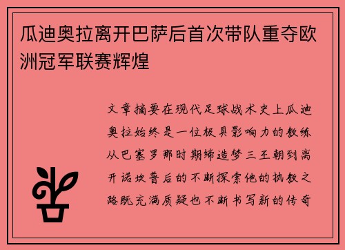 瓜迪奥拉离开巴萨后首次带队重夺欧洲冠军联赛辉煌