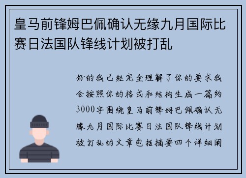 皇马前锋姆巴佩确认无缘九月国际比赛日法国队锋线计划被打乱