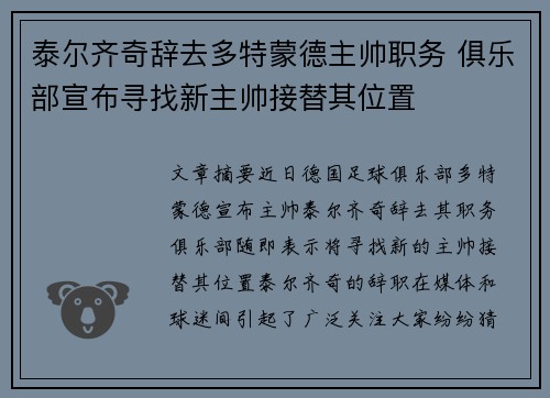 泰尔齐奇辞去多特蒙德主帅职务 俱乐部宣布寻找新主帅接替其位置 泰尔齐奇辞去多特蒙德主帅职务 俱乐部宣布寻找新主帅接替其位置