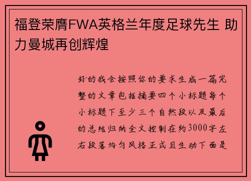 福登荣膺FWA英格兰年度足球先生 助力曼城再创辉煌