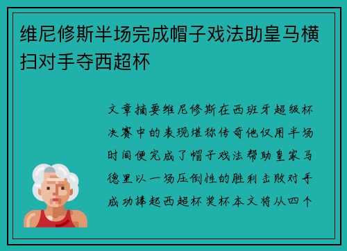 维尼修斯半场完成帽子戏法助皇马横扫对手夺西超杯 维尼修斯半场完成帽子戏法助皇马横扫对手夺西超杯