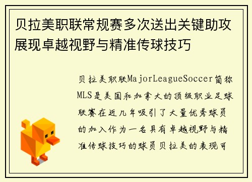 贝拉美职联常规赛多次送出关键助攻展现卓越视野与精准传球技巧