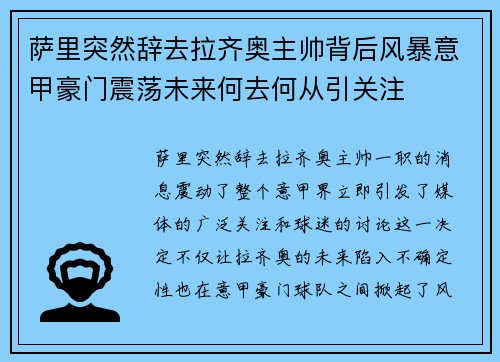 萨里突然辞去拉齐奥主帅背后风暴意甲豪门震荡未来何去何从引关注 萨里突然辞去拉齐奥主帅背后风暴意甲豪门震荡未来何去何从引关注
